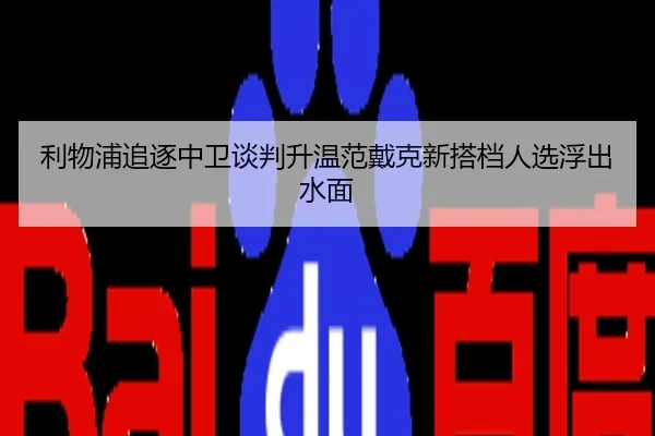 利物浦追逐中卫谈判升温范戴克新搭档人选浮出水面